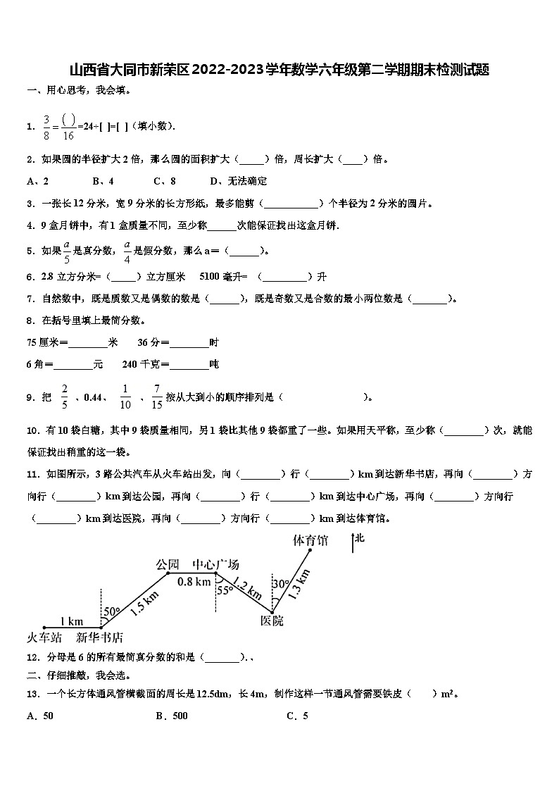 山西省大同市新荣区2022-2023学年数学六年级第二学期期末检测试题含解析第1页