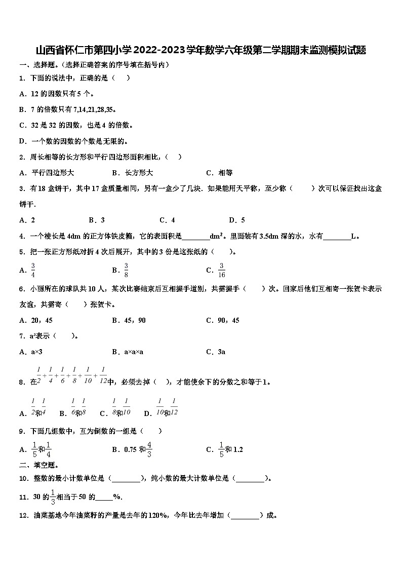 山西省怀仁市第四小学2022-2023学年数学六年级第二学期期末监测模拟试题含解析第1页