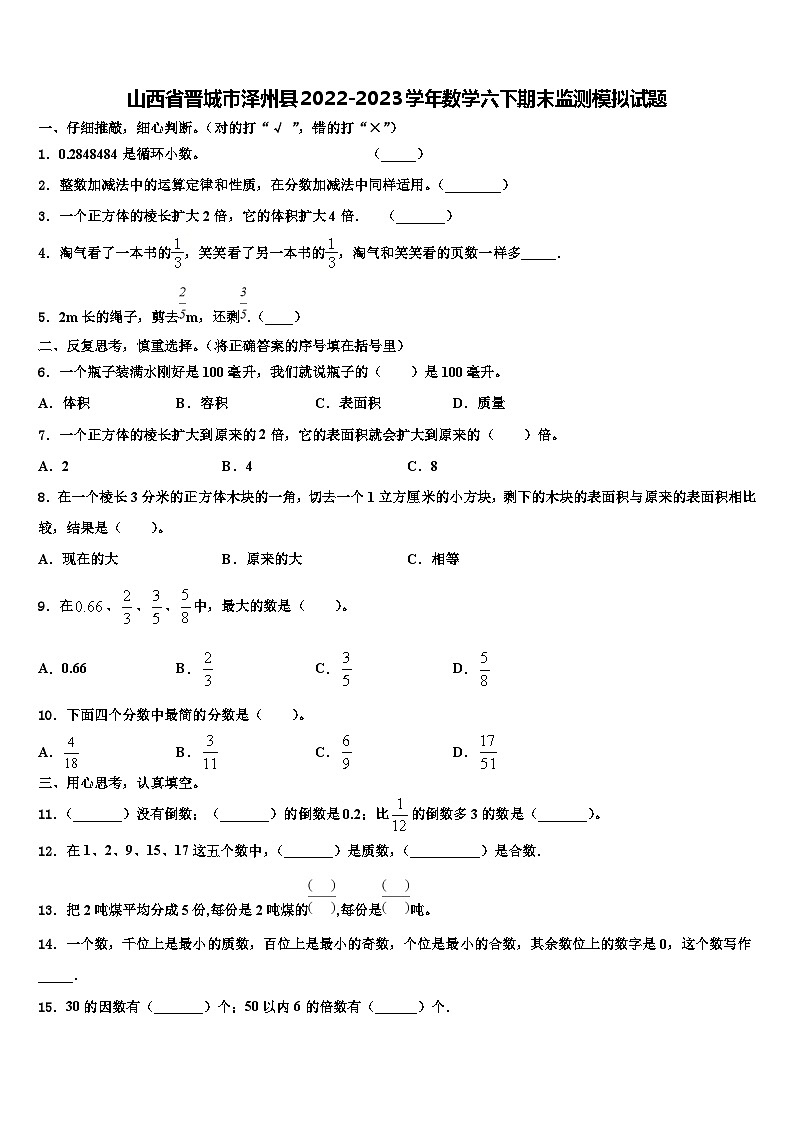 山西省晋城市泽州县2022-2023学年数学六下期末监测模拟试题含解析第1页