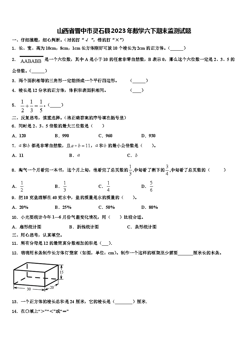 山西省晋中市灵石县2023年数学六下期末监测试题含解析第1页