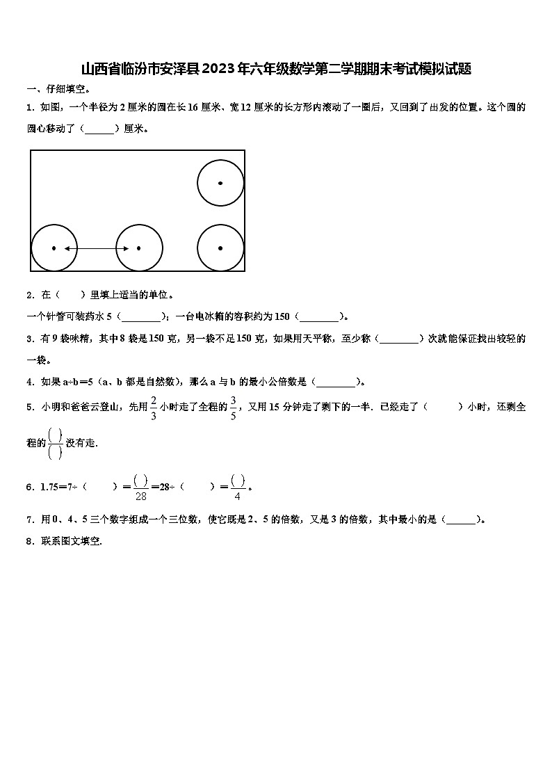 山西省临汾市安泽县2023年六年级数学第二学期期末考试模拟试题含解析第1页