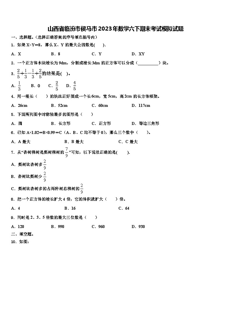 山西省临汾市侯马市2023年数学六下期末考试模拟试题含解析第1页