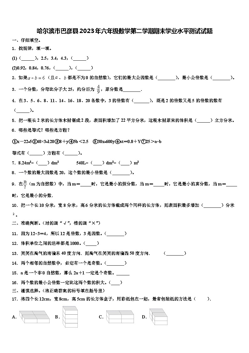 哈尔滨市巴彦县2023年六年级数学第二学期期末学业水平测试试题含解析第1页