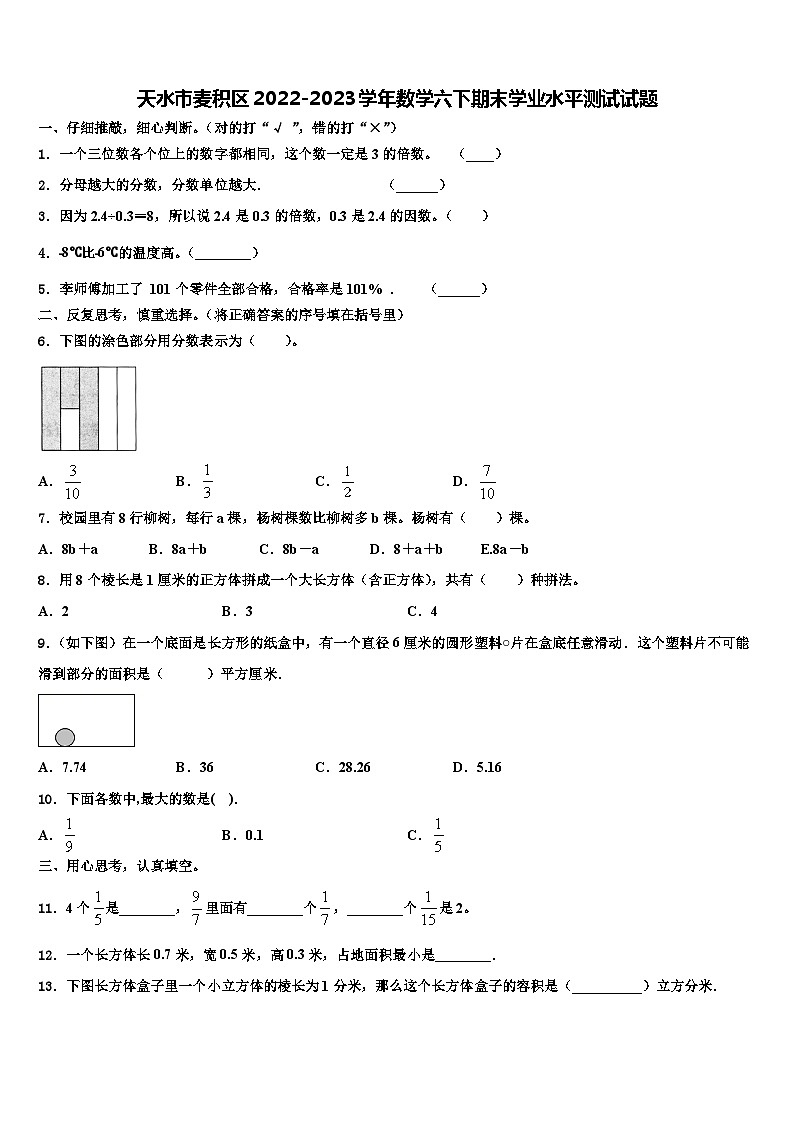 天水市麦积区2022-2023学年数学六下期末学业水平测试试题含解析第1页