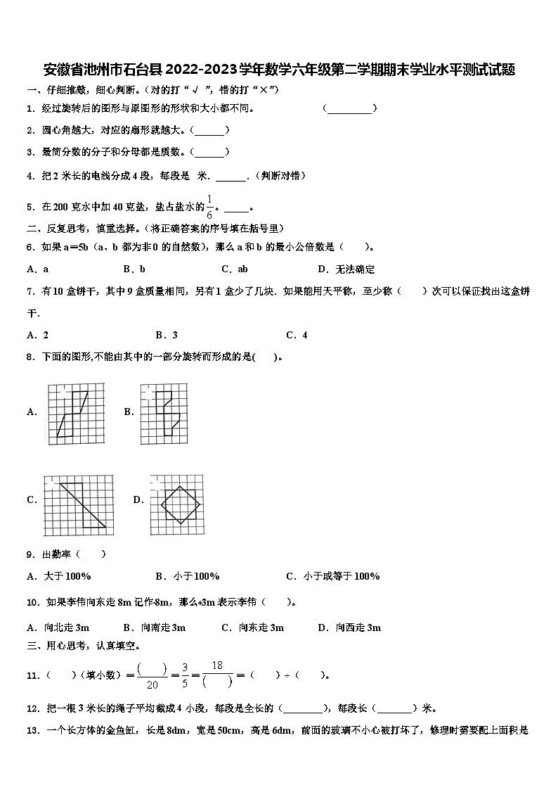 安徽省池州市石台县2022-2023学年数学六年级第二学期期末学业水平测试试题含解析第1页
