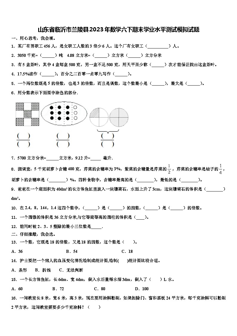 山东省临沂市兰陵县2023年数学六下期末学业水平测试模拟试题含解析第1页