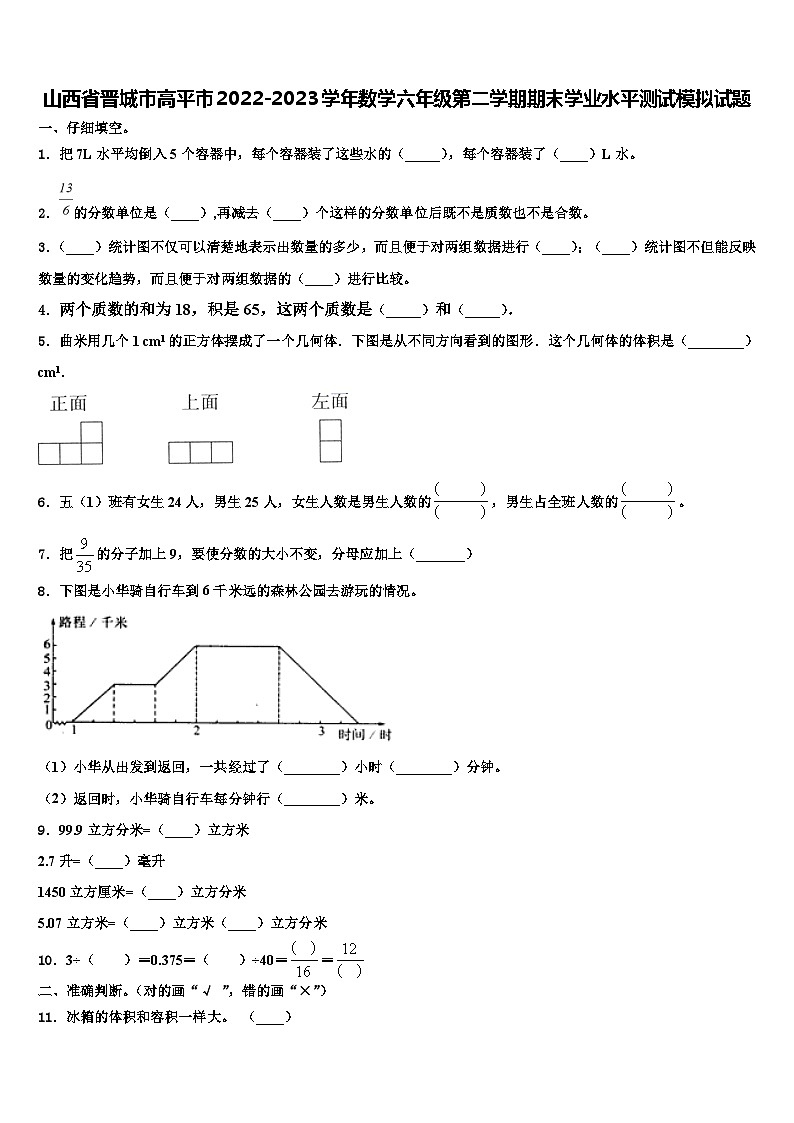 山西省晋城市高平市2022-2023学年数学六年级第二学期期末学业水平测试模拟试题含解析第1页