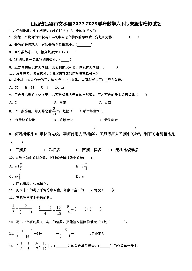 山西省吕梁市文水县2022-2023学年数学六下期末统考模拟试题含解析第1页