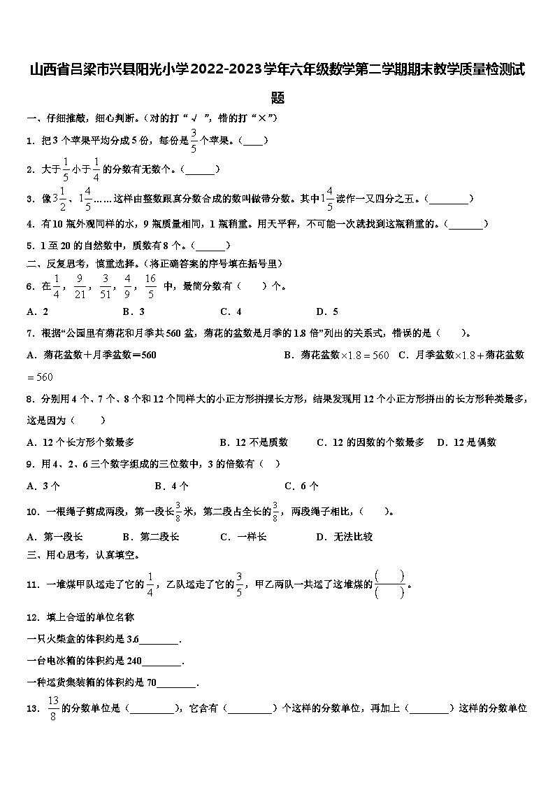 山西省吕梁市兴县阳光小学2022-2023学年六年级数学第二学期期末教学质量检测试题含解析第1页