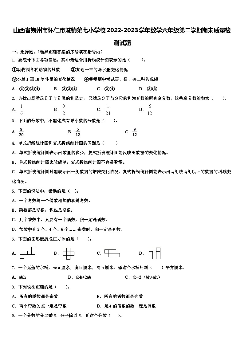 山西省朔州市怀仁市城镇第七小学校2022-2023学年数学六年级第二学期期末质量检测试题含解析第1页