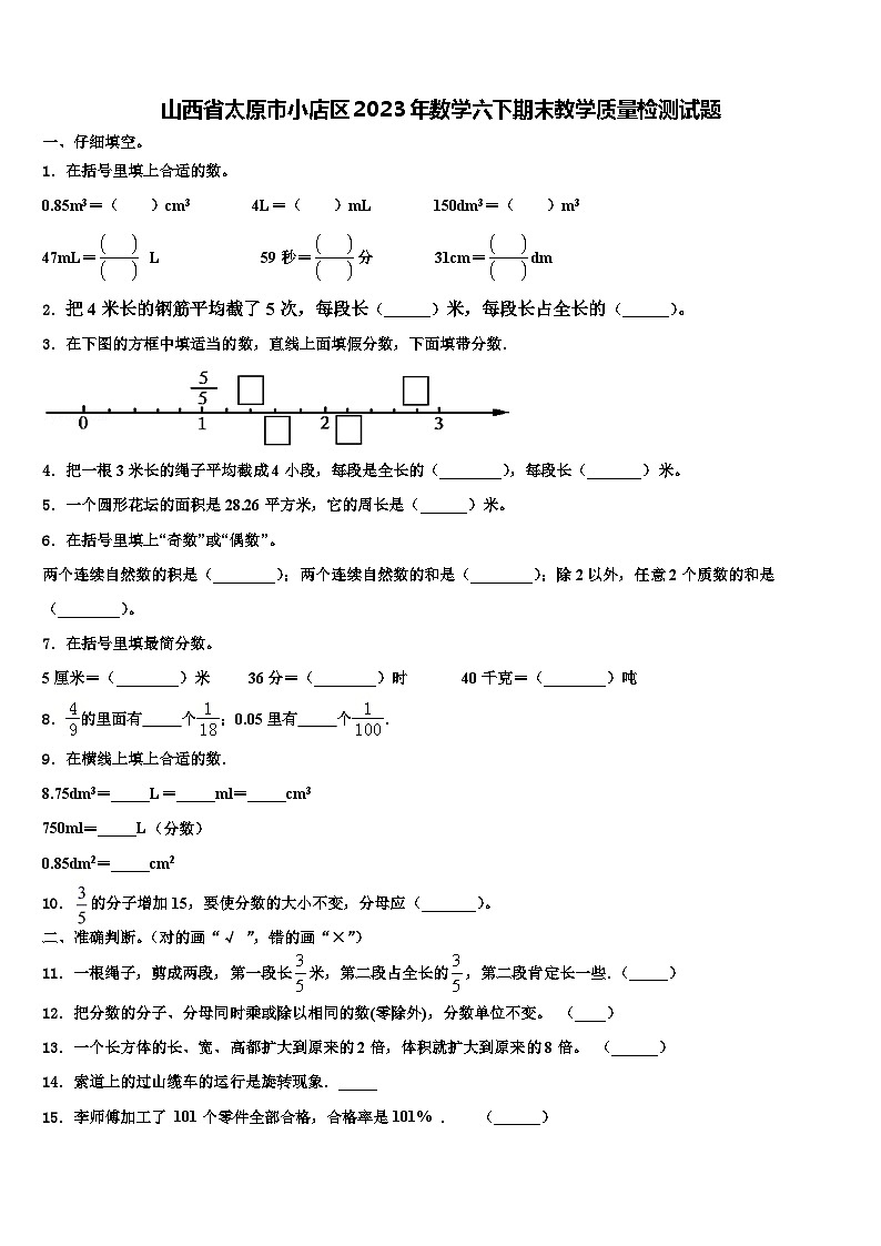 山西省太原市小店区2023年数学六下期末教学质量检测试题含解析01