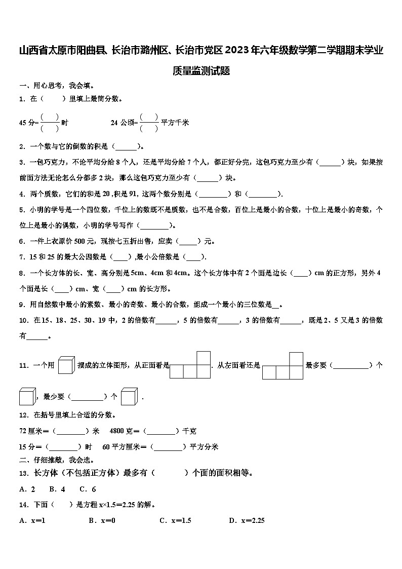 山西省太原市陽曲縣、長治市潞州區(qū)、長治市黨區(qū)2023年六年級數(shù)學(xué)第二學(xué)期期末學(xué)業(yè)質(zhì)量監(jiān)測試題含解析第1頁