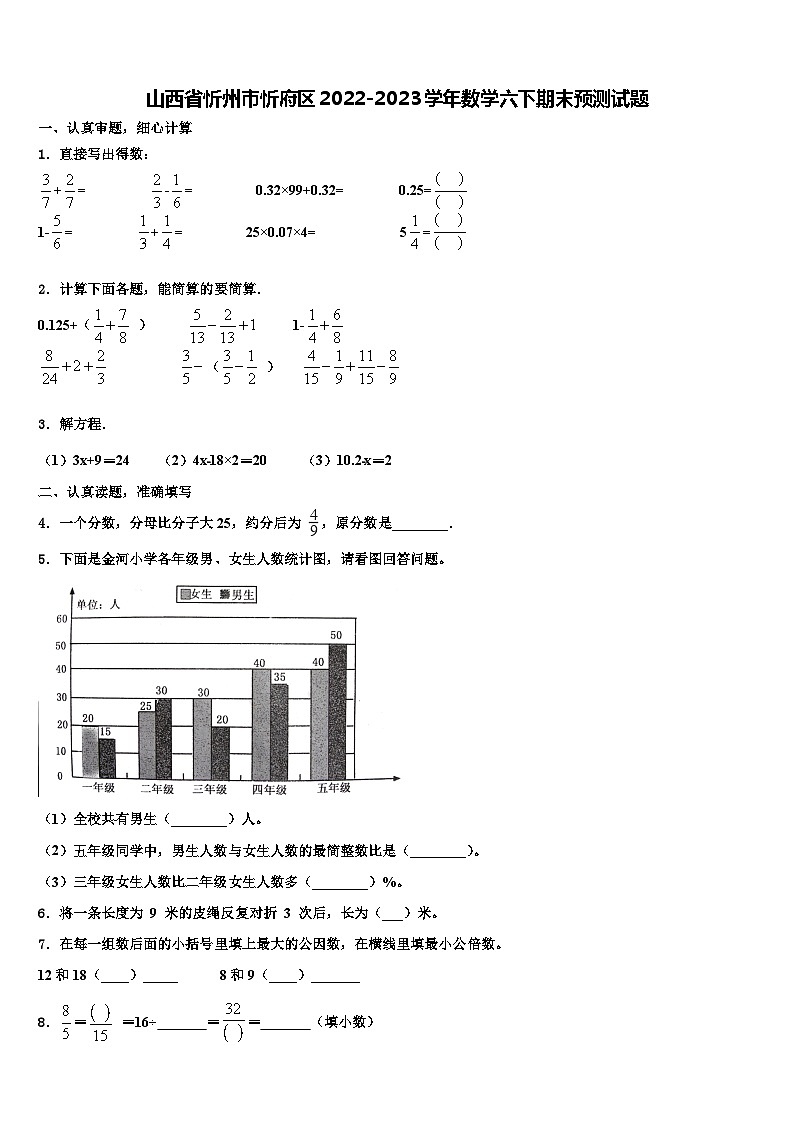 山西省忻州市忻府区2022-2023学年数学六下期末预测试题含解析第1页