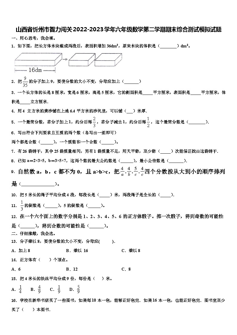 山西省忻州市智力闯关2022-2023学年六年级数学第二学期期末综合测试模拟试题含解析01