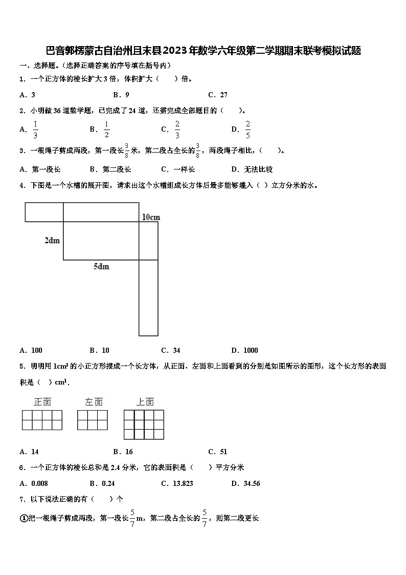 巴音郭楞蒙古自治州且末县2023年数学六年级第二学期期末联考模拟试题含解析第1页