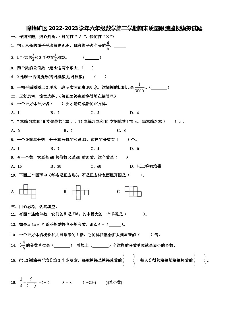 峰峰矿区2022-2023学年六年级数学第二学期期末质量跟踪监视模拟试题含解析第1页