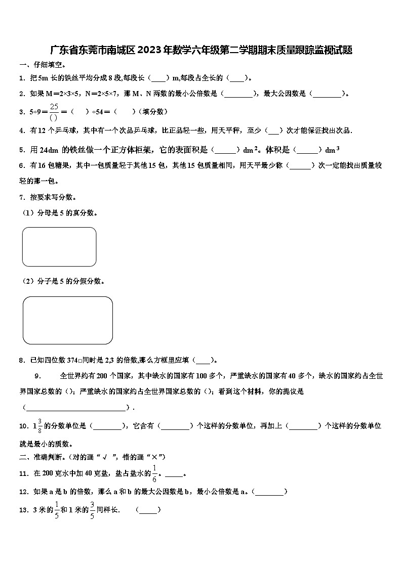 广东省东莞市南城区2023年数学六年级第二学期期末质量跟踪监视试题含解析第1页