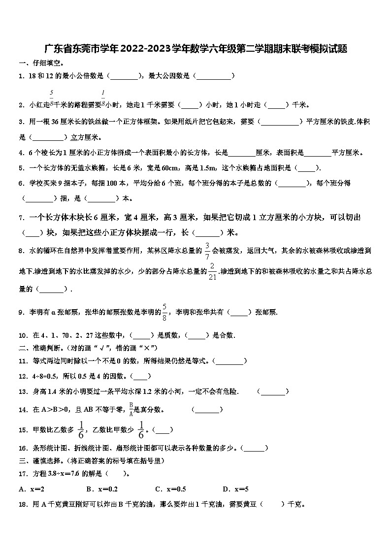 广东省东莞市学年2022-2023学年数学六年级第二学期期末联考模拟试题含解析第1页