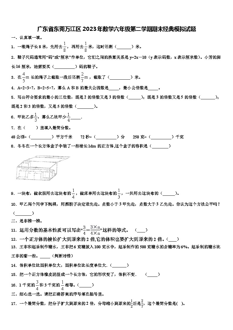广东省东莞万江区2023年数学六年级第二学期期末经典模拟试题含解析01