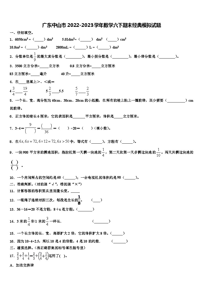 广东中山市2022-2023学年数学六下期末经典模拟试题含解析第1页