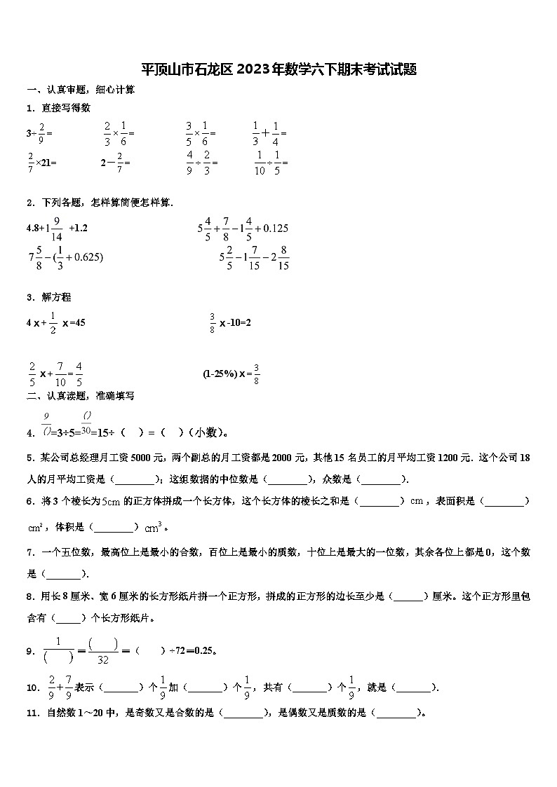 平顶山市石龙区2023年数学六下期末考试试题含解析第1页