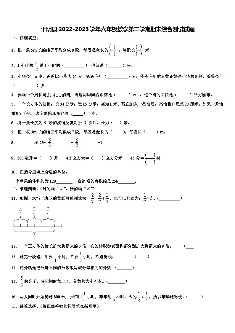 平阴县2022-2023学年六年级数学第二学期期末综合测试试题含解析第1页