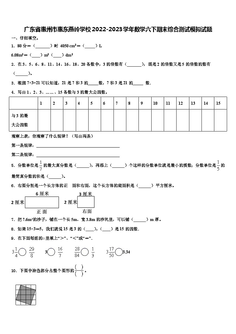 廣東省惠州市惠東燕嶺學(xué)校2022-2023學(xué)年數(shù)學(xué)六下期末綜合測試模擬試題含解析第1頁