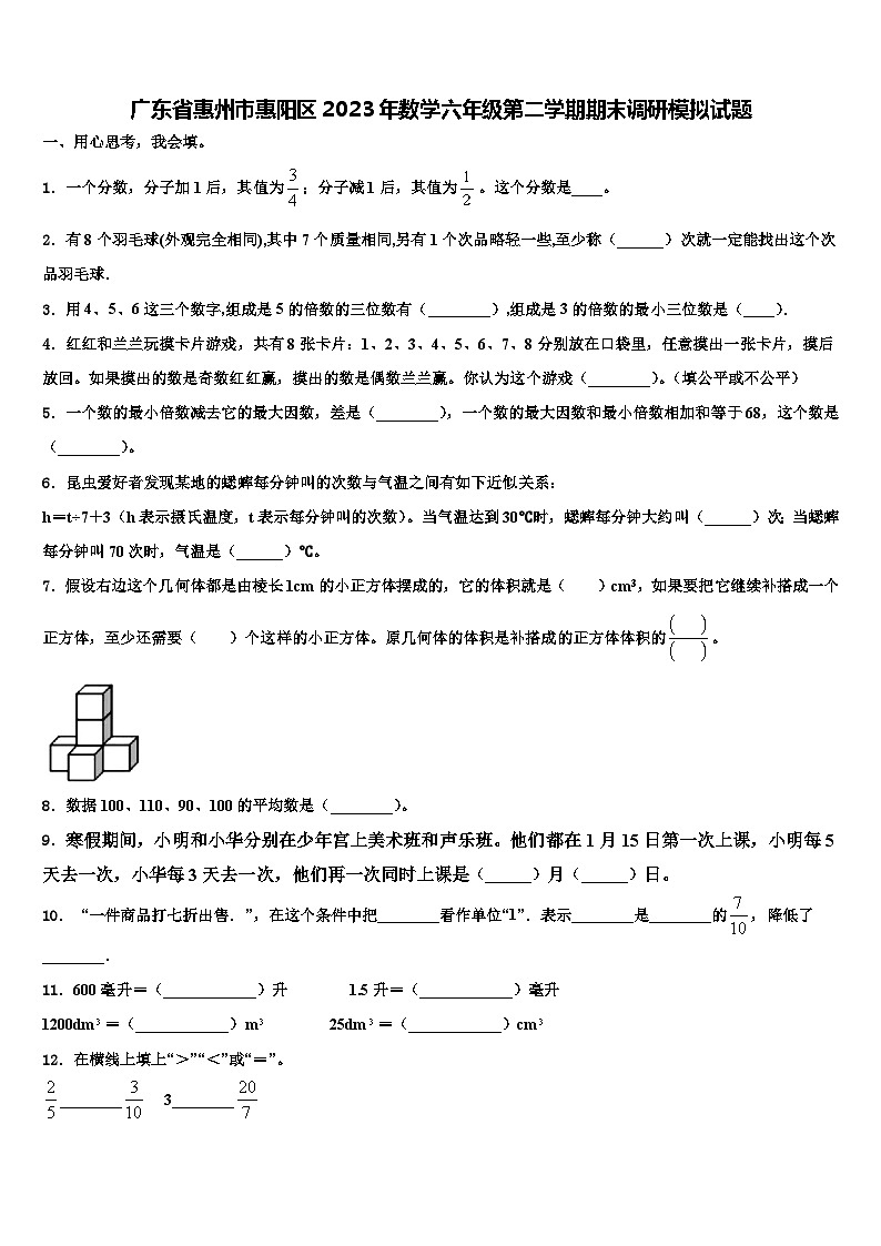 广东省惠州市惠阳区2023年数学六年级第二学期期末调研模拟试题含解析第1页