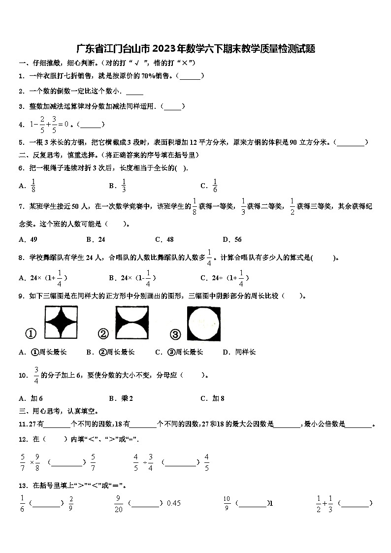 广东省江门台山市2023年数学六下期末教学质量检测试题含解析01