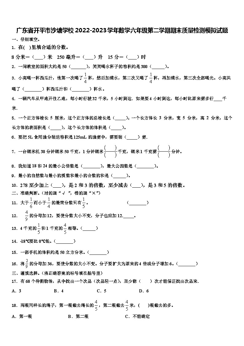 广东省开平市沙塘学校2022-2023学年数学六年级第二学期期末质量检测模拟试题含解析第1页