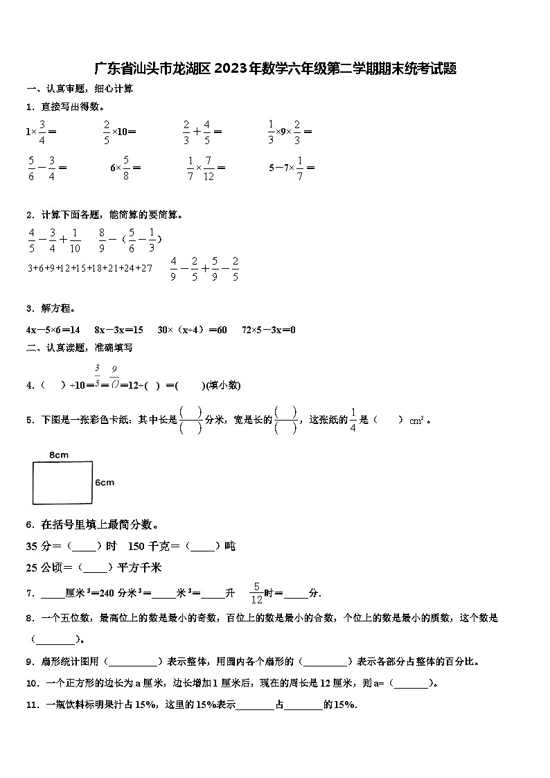 广东省汕头市龙湖区2023年数学六年级第二学期期末统考试题含解析第1页