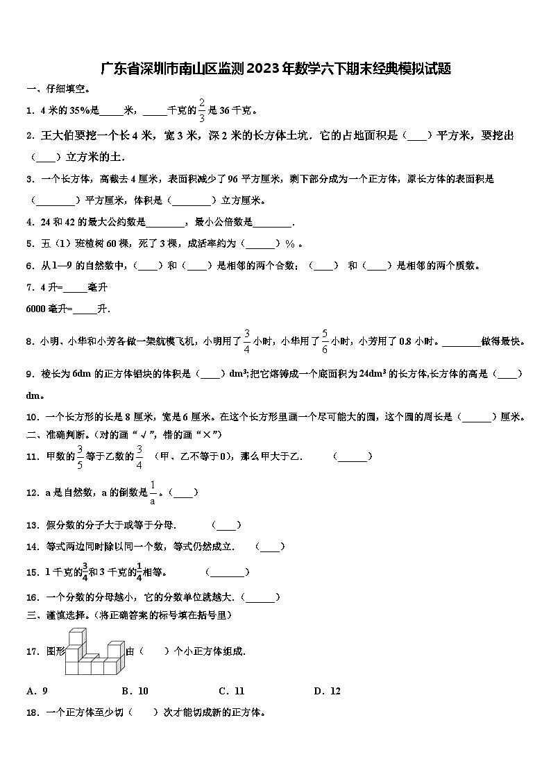 广东省深圳市南山区监测2023年数学六下期末经典模拟试题含解析第1页