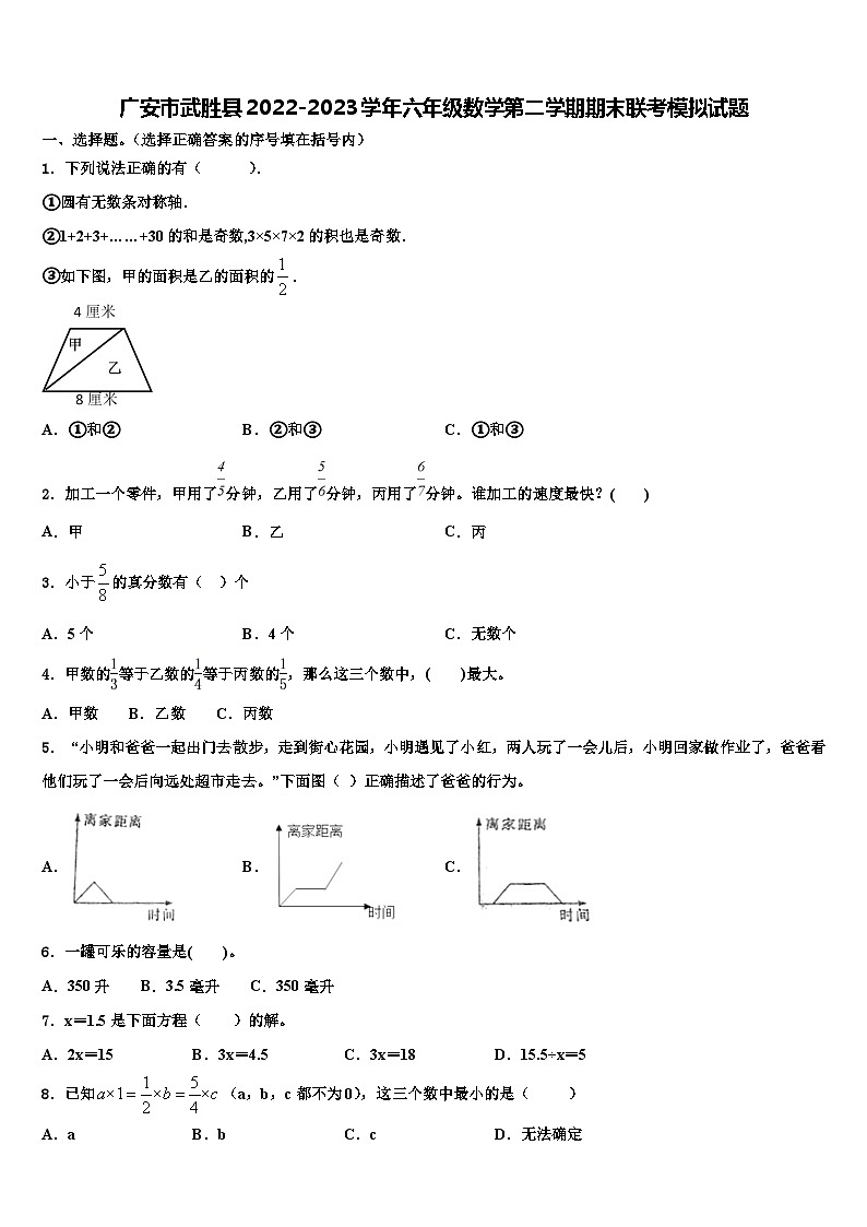 广安市武胜县2022-2023学年六年级数学第二学期期末联考模拟试题含解析第1页