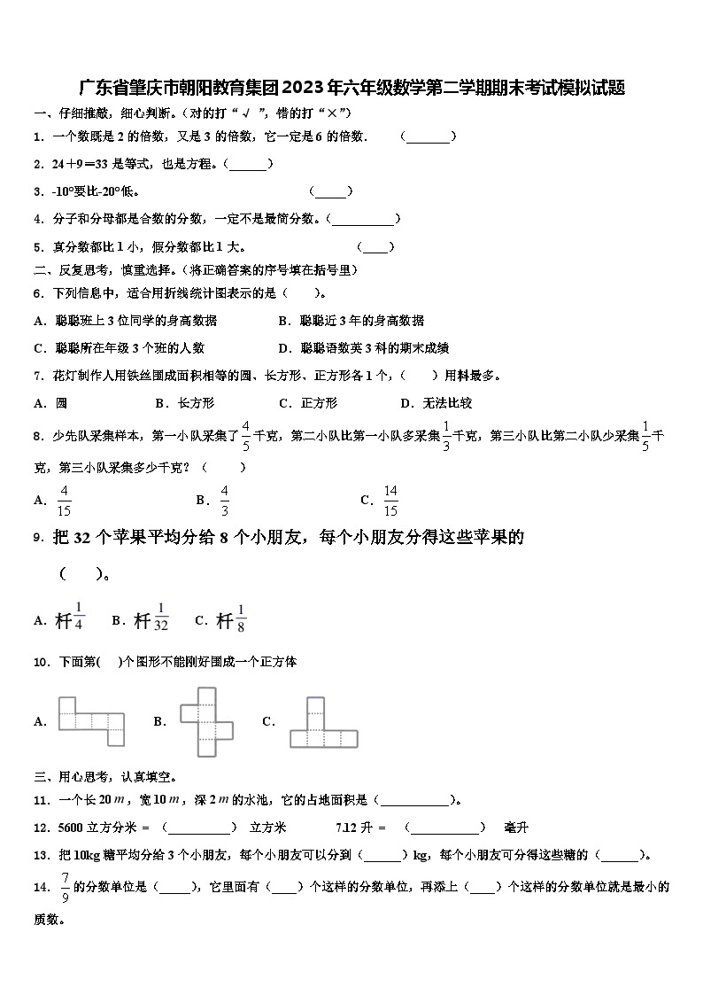 广东省肇庆市朝阳教育集团2023年六年级数学第二学期期末考试模拟试题含解析01