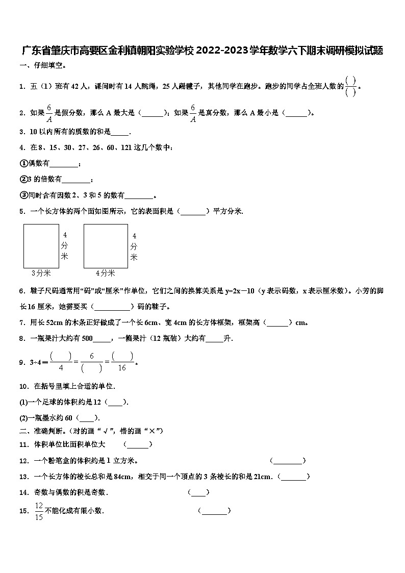 广东省肇庆市高要区金利镇朝阳实验学校2022-2023学年数学六下期末调研模拟试题含解析第1页