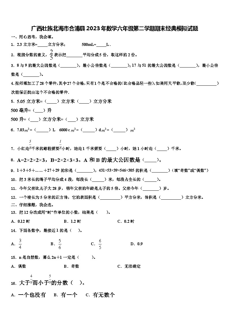 广西壮族北海市合浦县2023年数学六年级第二学期期末经典模拟试题含解析第1页