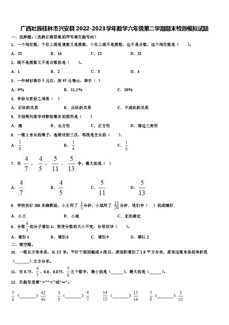 广西壮族桂林市兴安县2022-2023学年数学六年级第二学期期末检测模拟试题含解析01