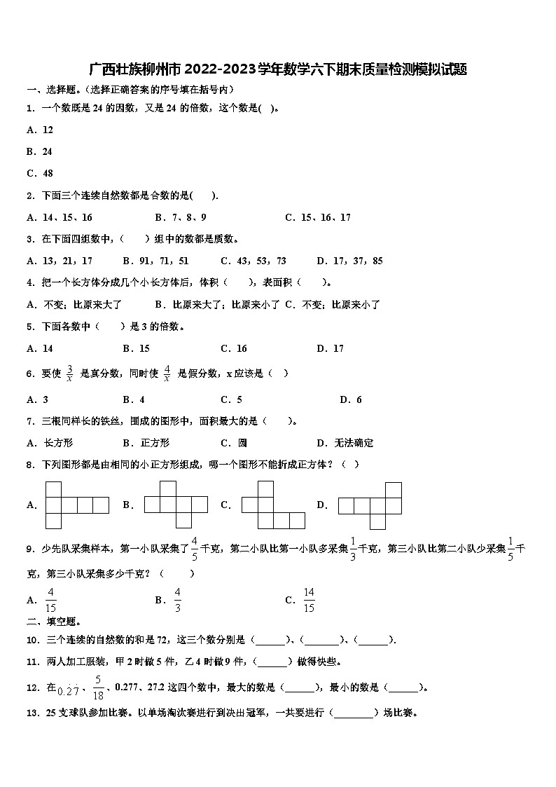 广西壮族柳州市2022-2023学年数学六下期末质量检测模拟试题含解析第1页