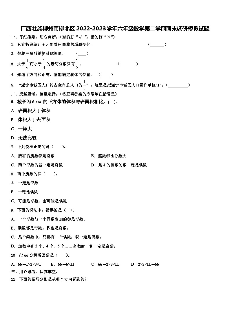 广西壮族柳州市柳北区2022-2023学年六年级数学第二学期期末调研模拟试题含解析第1页