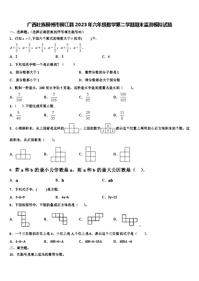 广西壮族柳州市柳江县2023年六年级数学第二学期期末监测模拟试题含解析第1页