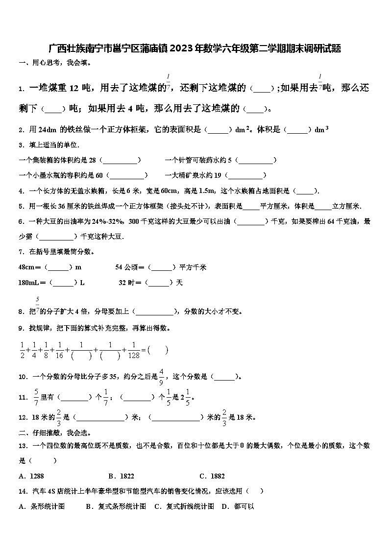广西壮族南宁市邕宁区蒲庙镇2023年数学六年级第二学期期末调研试题含解析第1页