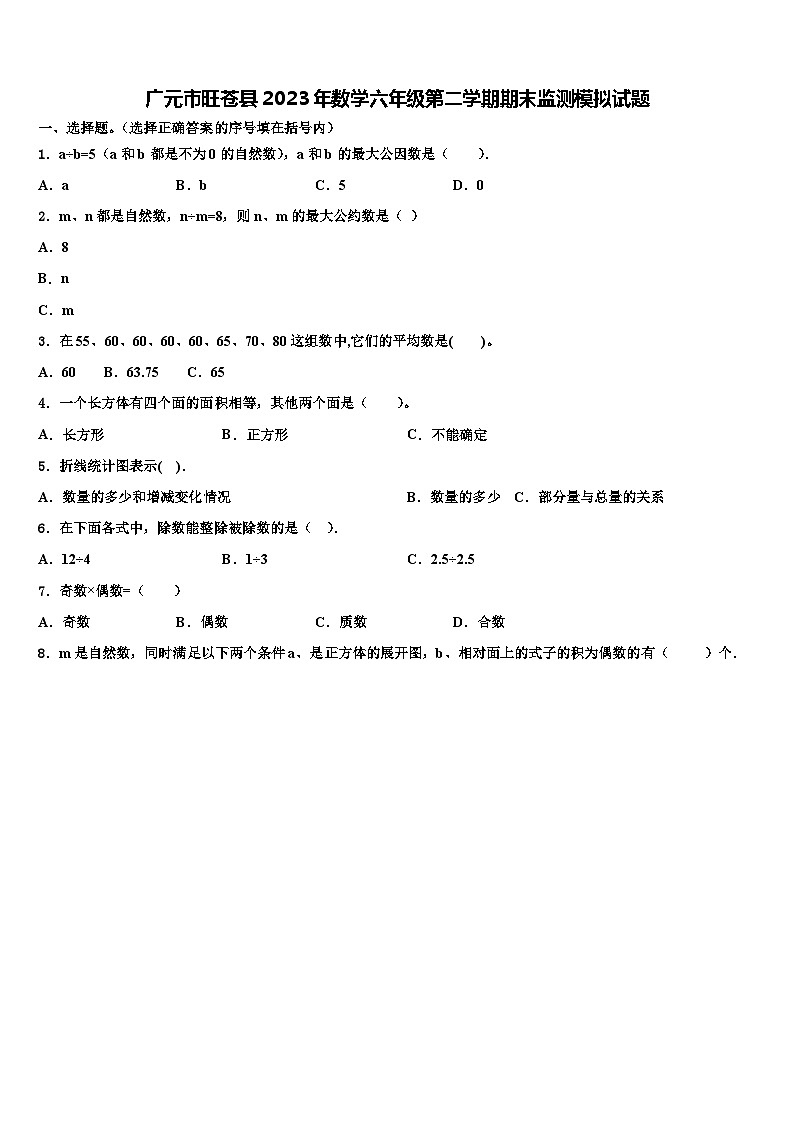 广元市旺苍县2023年数学六年级第二学期期末监测模拟试题含解析第1页