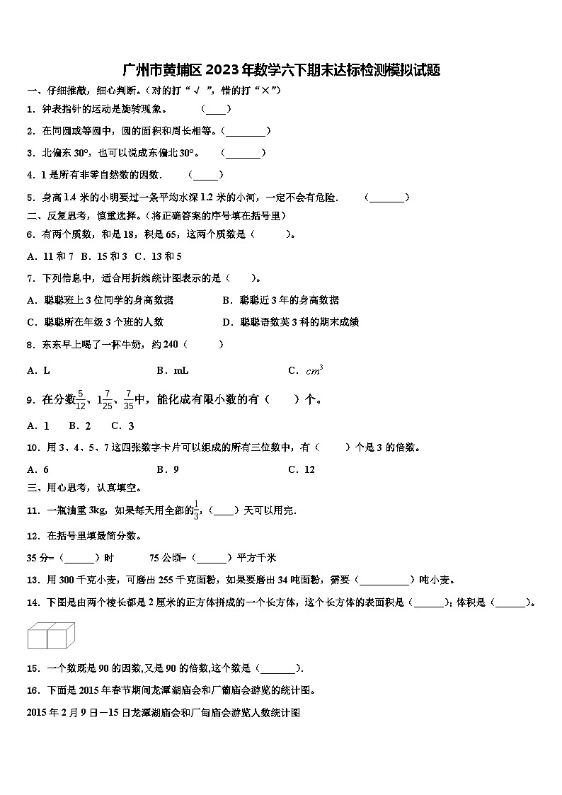 广州市黄埔区2023年数学六下期末达标检测模拟试题含解析第1页