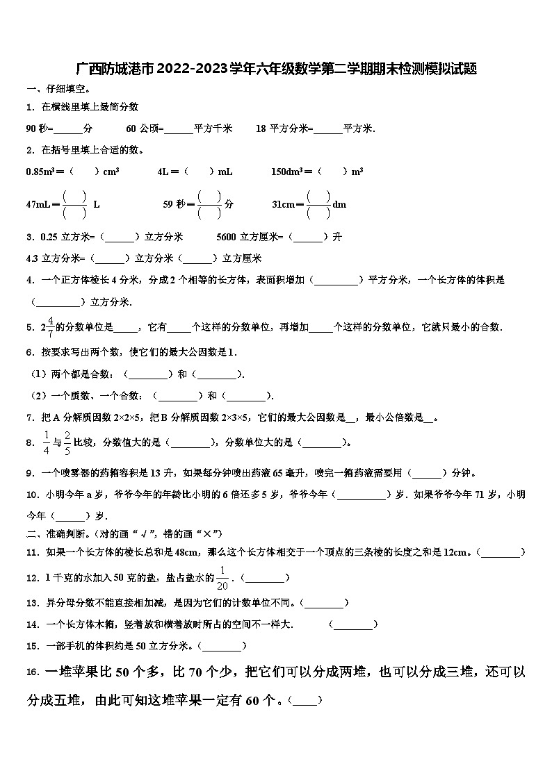 广西防城港市2022-2023学年六年级数学第二学期期末检测模拟试题含解析第1页