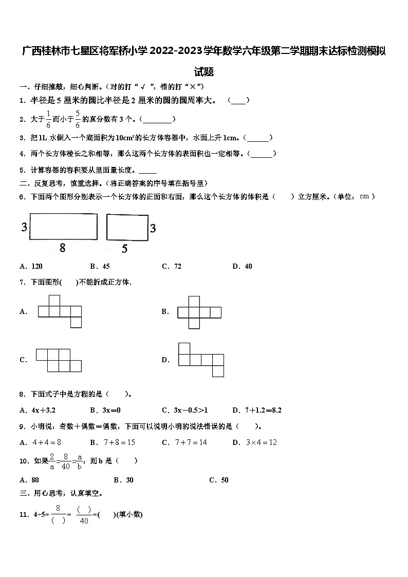 广西桂林市七星区将军桥小学2022-2023学年数学六年级第二学期期末达标检测模拟试题含解析第1页
