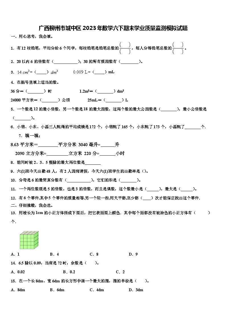 广西柳州市城中区2023年数学六下期末学业质量监测模拟试题含解析第1页