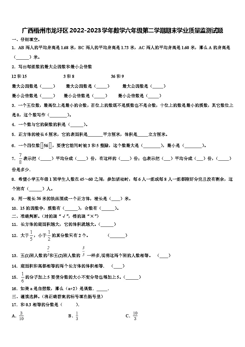 廣西梧州市龍圩區(qū)2022-2023學(xué)年數(shù)學(xué)六年級(jí)第二學(xué)期期末學(xué)業(yè)質(zhì)量監(jiān)測(cè)試題含解析第1頁(yè)