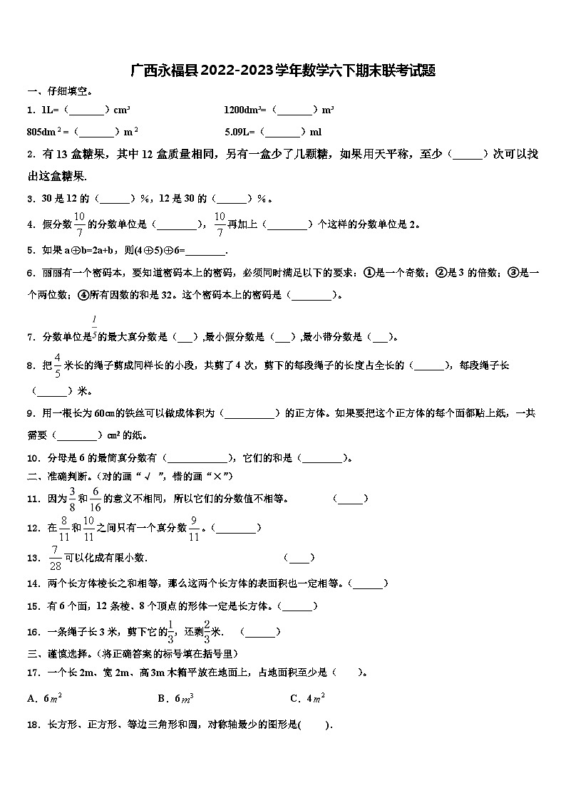 广西永福县2022-2023学年数学六下期末联考试题含解析第1页