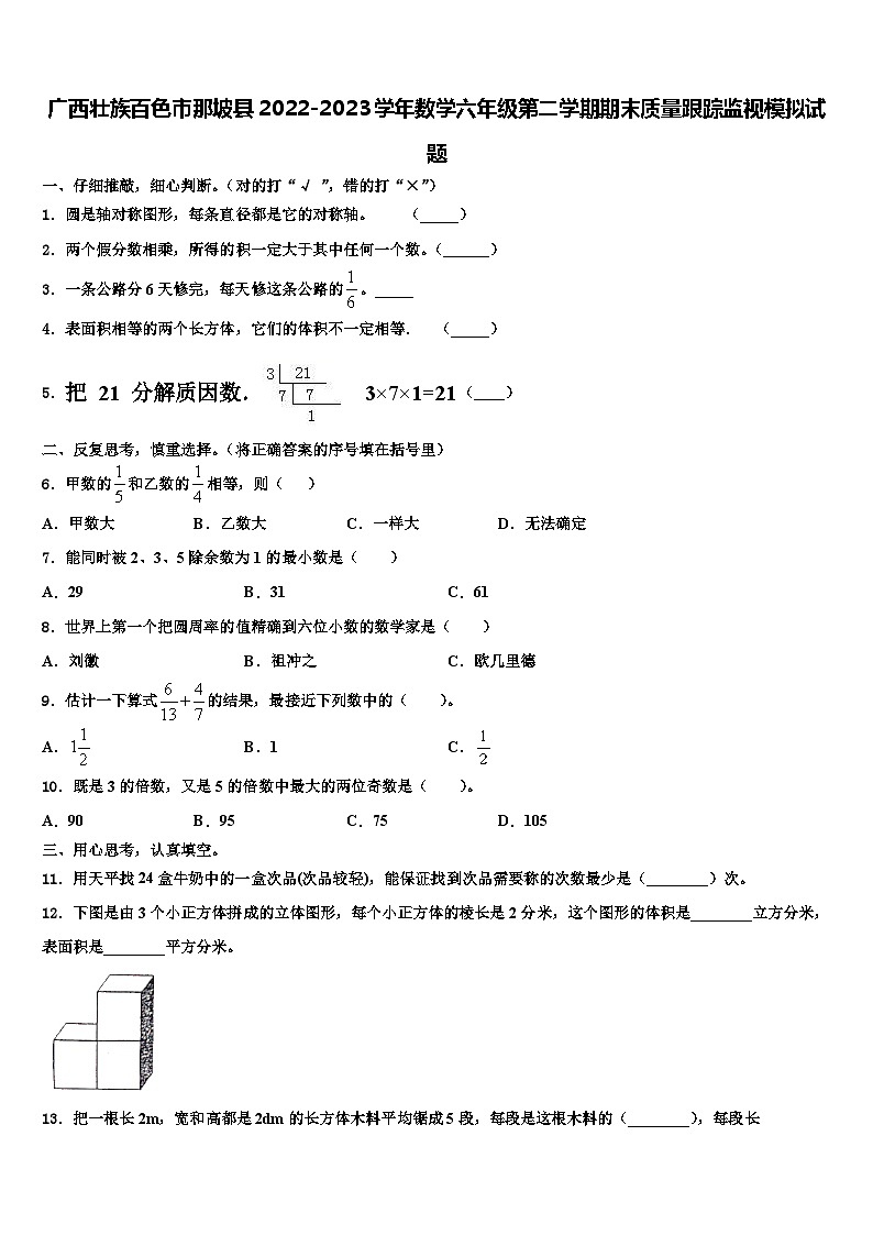 广西壮族百色市那坡县2022-2023学年数学六年级第二学期期末质量跟踪监视模拟试题含解析第1页