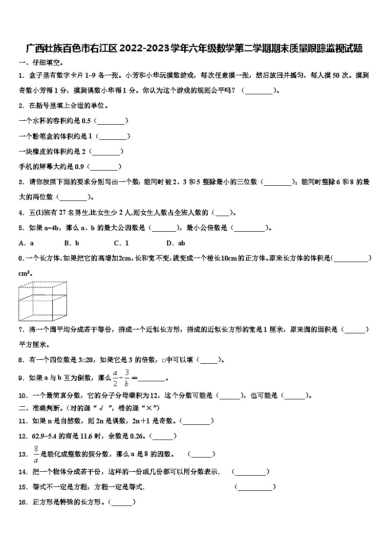 广西壮族百色市右江区2022-2023学年六年级数学第二学期期末质量跟踪监视试题含解析第1页